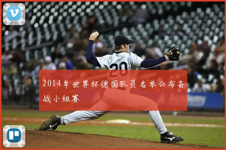 2014年世界杯德国队员名单公布备战小组赛