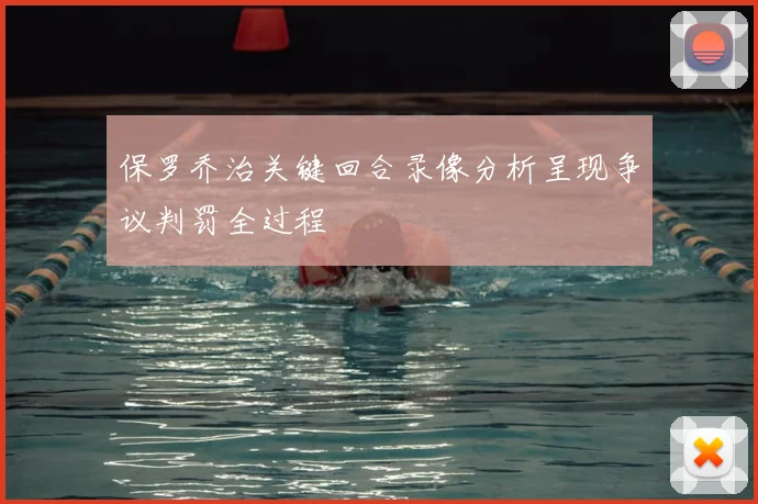 保罗乔治关键回合录像分析呈现争议判罚全过程