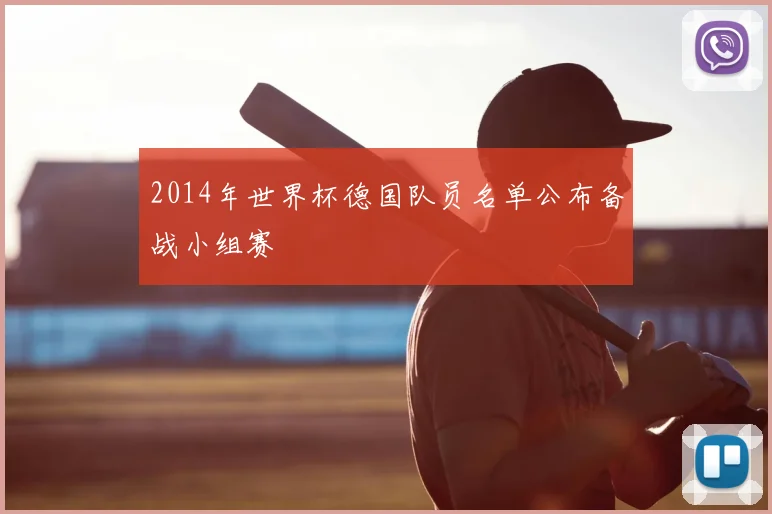 2014年世界杯德国队员名单公布备战小组赛