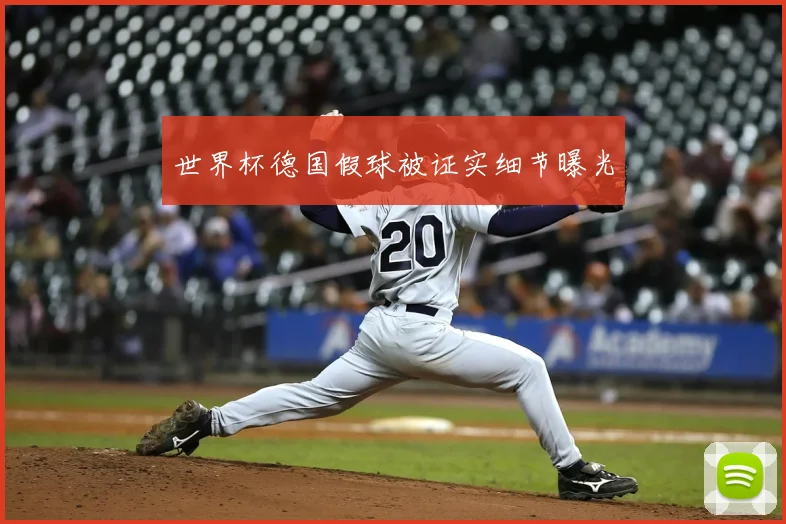 世界杯德国假球被证实细节曝光