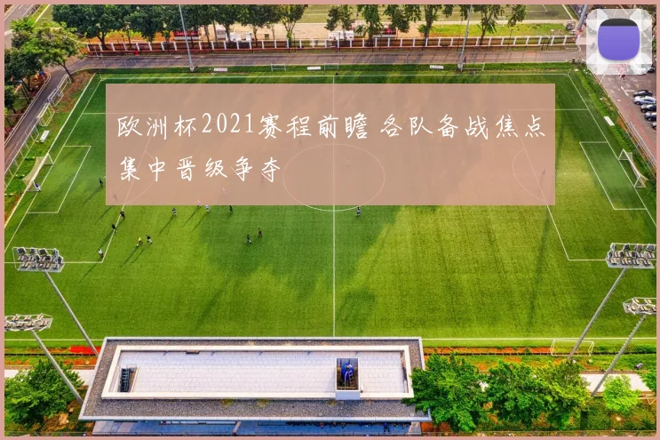 欧洲杯2021赛程前瞻 各队备战焦点集中晋级争夺