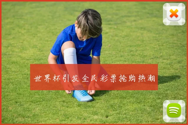 世界杯引发全民彩票抢购热潮