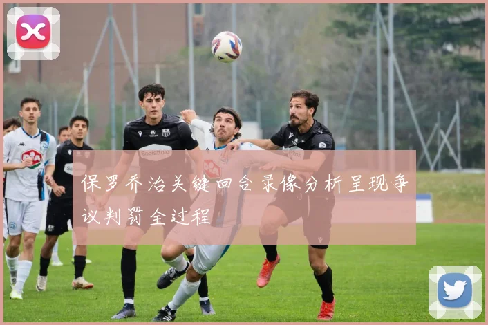 保罗乔治关键回合录像分析呈现争议判罚全过程