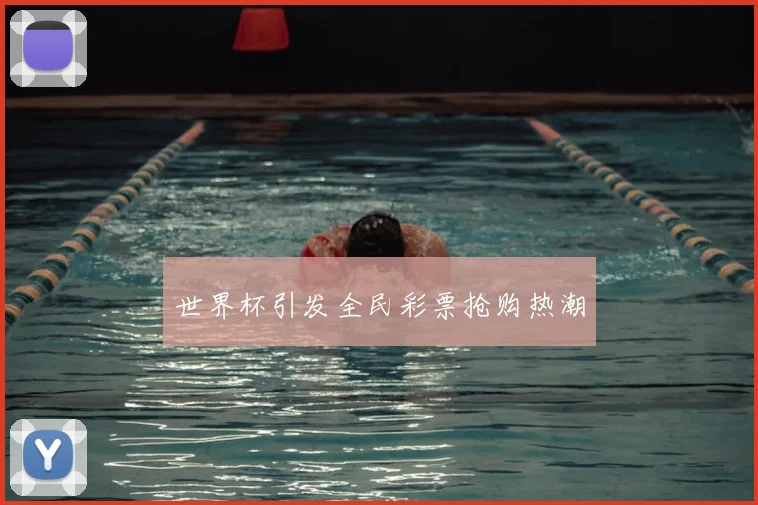 世界杯引发全民彩票抢购热潮
