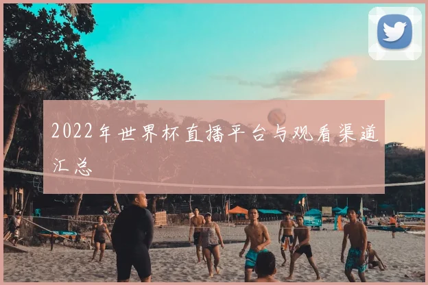 2022年世界杯直播平台与观看渠道汇总