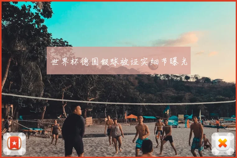 世界杯德国假球被证实细节曝光