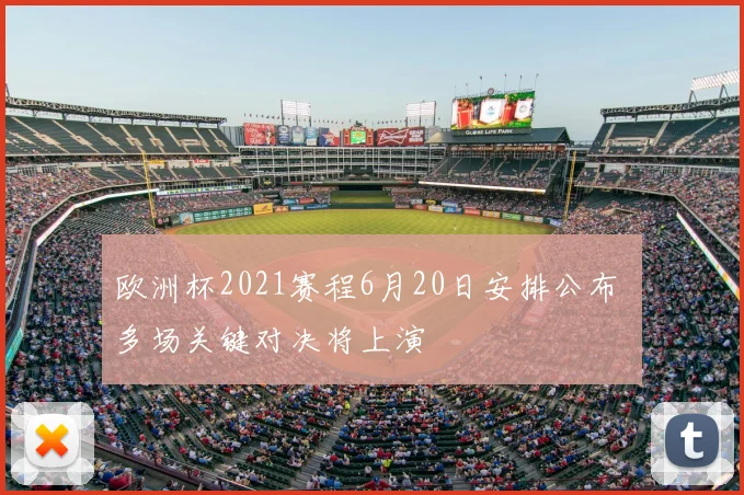 欧洲杯2021赛程6月20日安排公布 多场关键对决将上演