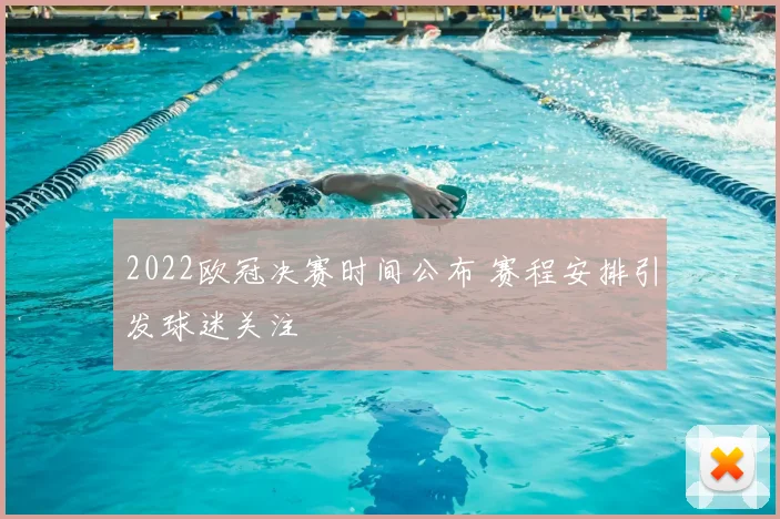 2022欧冠决赛时间公布 赛程安排引发球迷关注