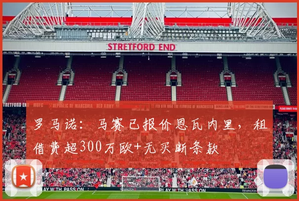 罗马诺：马赛已报价恩瓦内里，租借费超300万欧+无买断条款