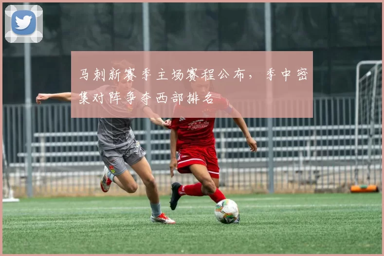 马刺新赛季主场赛程公布，季中密集对阵争夺西部排名