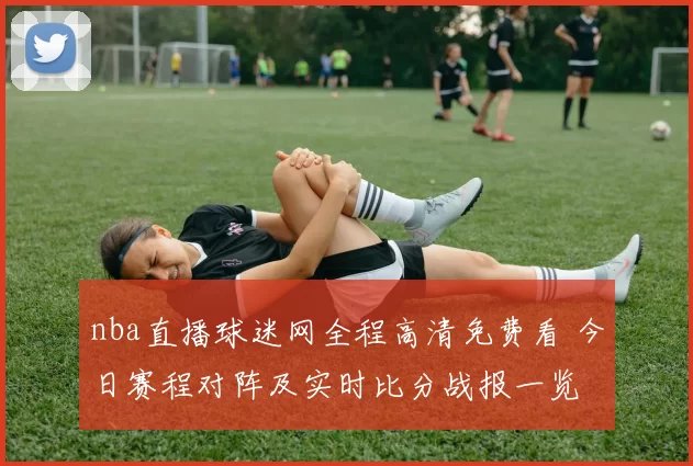 nba直播球迷网全程高清免费看 今日赛程对阵及实时比分战报一览