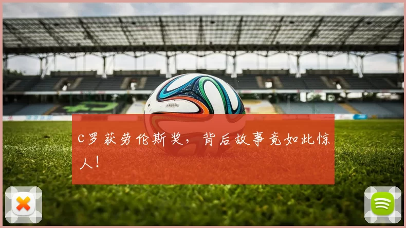 c罗获劳伦斯奖，背后故事竟如此惊人！
