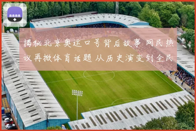 揭秘北京奥运口号背后故事 网民热议再掀体育话题 从历史演变到全民共鸣