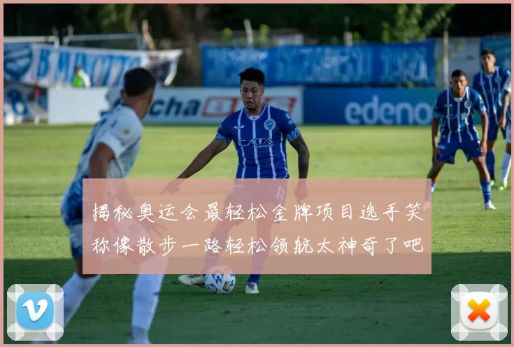 揭秘奥运会最轻松金牌项目选手笑称像散步一路轻松领航太神奇了吧