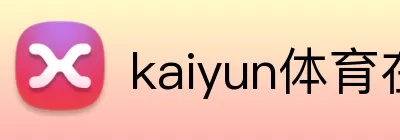 kaiyun体育在线登陆入口(China)官方网站 Logo